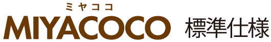 miyacoco標準仕様