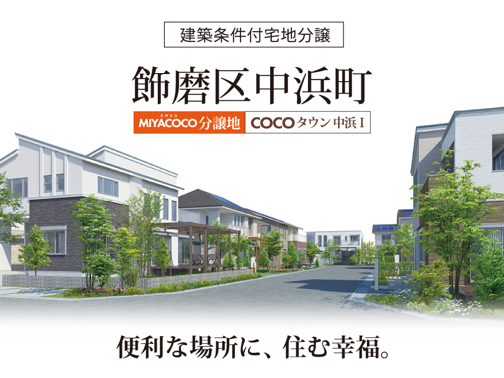 飾磨区中浜待ち新規分譲開始