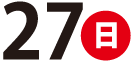 1/27(日)