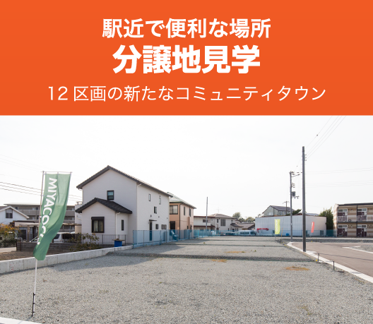 駅近で便利な場所 分譲地見学 12区画の新たなコミュニティタウン