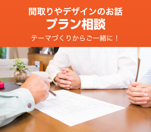間取りやデザインのお話 プラン相談 テーマづくりからご一緒に!