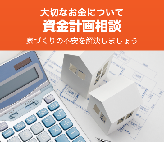 大切なお金について 資金計画相談 家づくりの不安な解消をしましょう