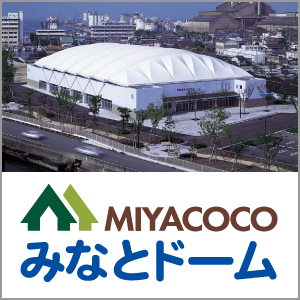 MIYACOCOみなとドーム