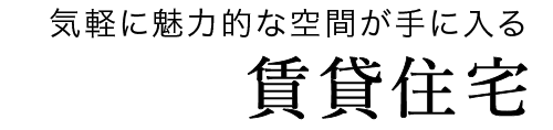 気軽に魅力的な空間が手に入る「賃貸住宅」