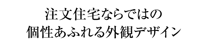 注文住宅ならではの個性あふれる外観デザイン