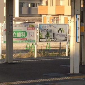 JR英賀保駅に看板！