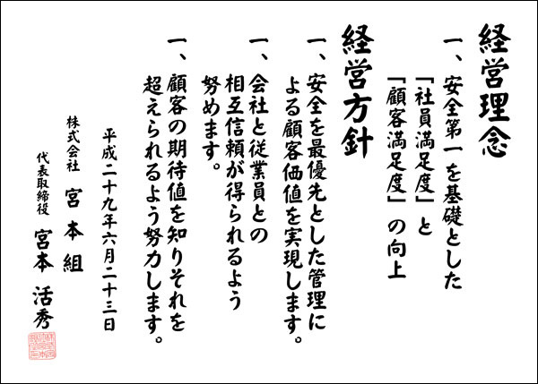 経営理念、経営方針