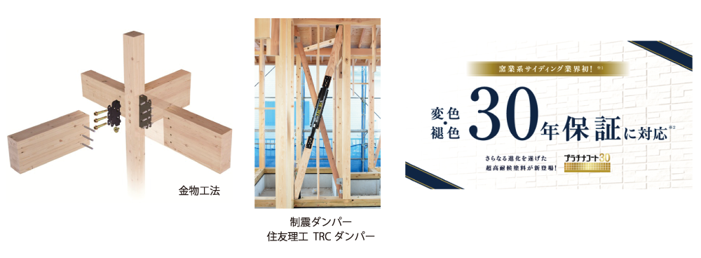 金物工法、精神ダンパー(住友理工TRCダンパー)、変色・褪色30年保証