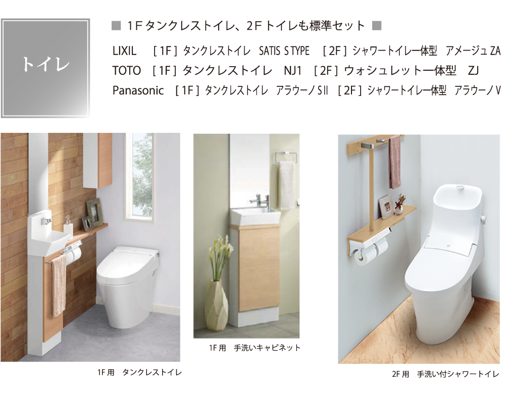 トイレはタンクレストイレ。2Fトイレも標準セット。LIXIL・TOTO・Panasonicなど