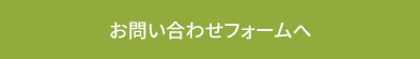 お問い合わせボタン