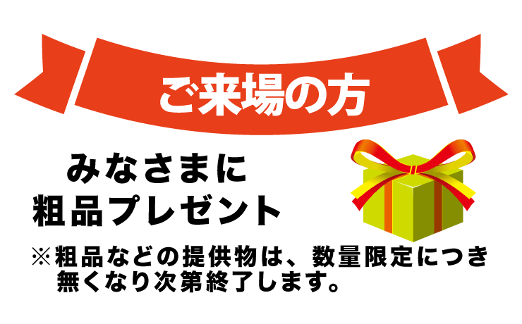 ご来場の方皆様に粗品プレゼント