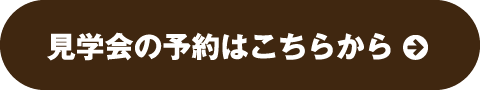 同時見学会の予約はこちらから