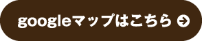 googleマップはこちら