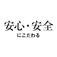 安心安全にこだわる