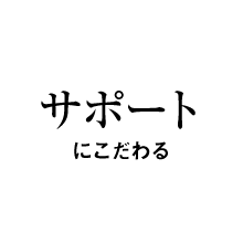 サポートにこだわる