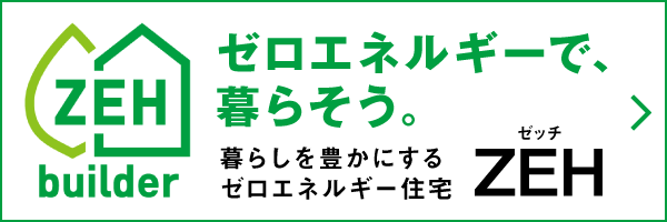 ゼロエネルギーで暮らそう。ZEH