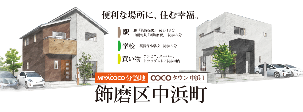 MIYACOCO分譲地　COCOタウン中浜Ⅰ