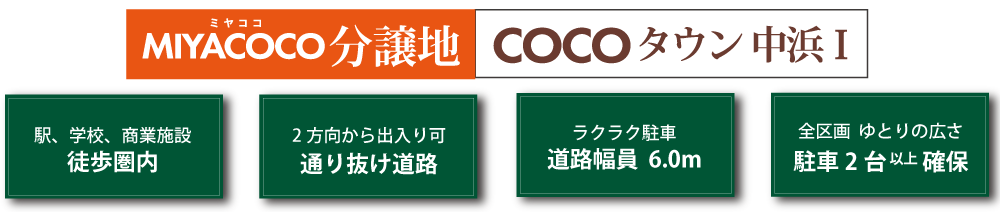 MIYACOCO分譲地　COCOタウン中浜Ⅰ