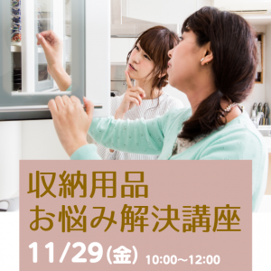 収納用品お悩み解決講座 11/29（金）開催