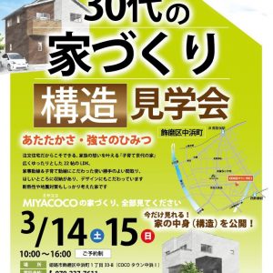 3月14日（土）15（日）　今だけ見れる！家の中身（構造）を公開！　構造見学会開催します！