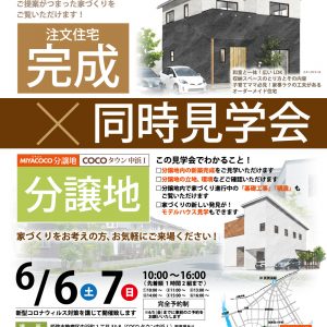 6月6日（土）・7日（日）完成×分譲地同時見学会【予約制】