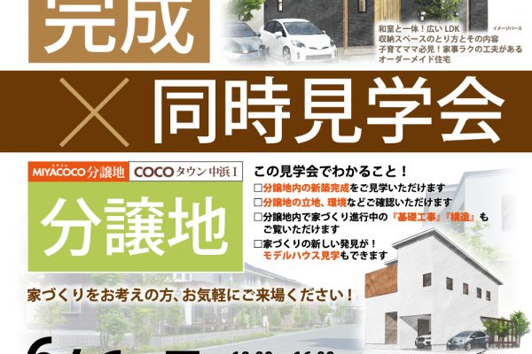 2020年6月6日・7日完成見学会開催