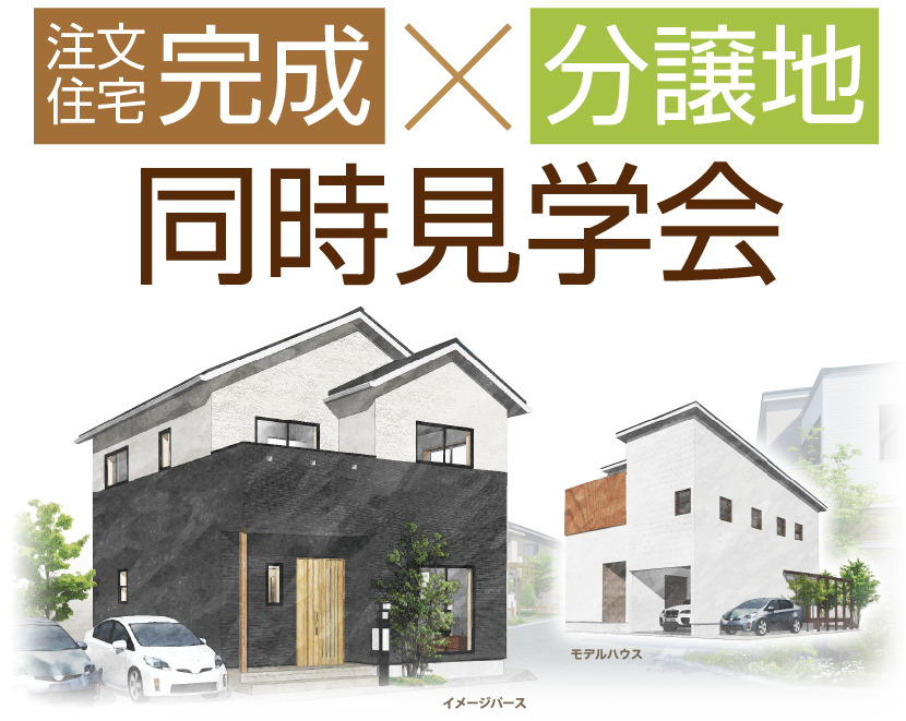 重文住宅完成・分譲地同時見学会