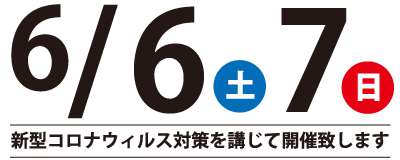 2020年6月6日・7日