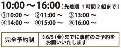 10:00〜16:00(先着順1時間2組まで)