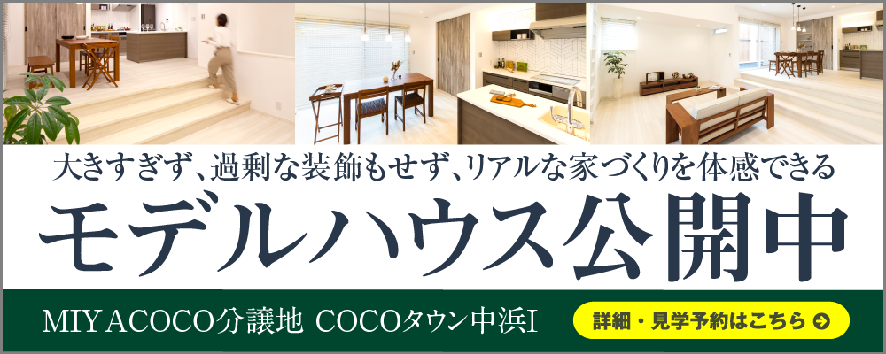 COCOタウン中浜Ⅰ モデルハウスニューオープン! 見学会実施中！