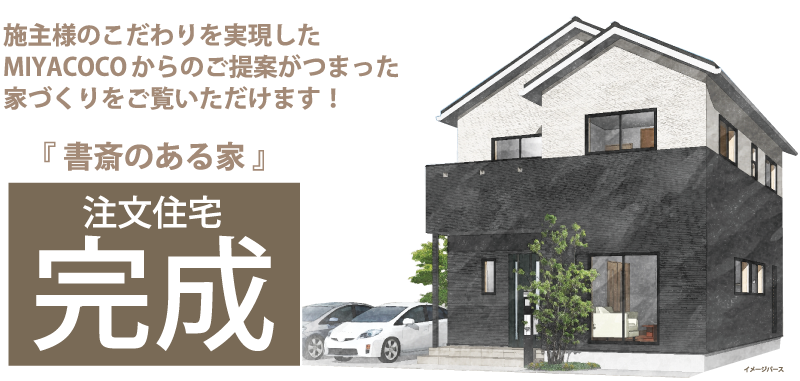 『書斎のある家』注文住宅完成✕モデルハウス 同時見学会開催！
施主様のこだわりを実現したミヤココからのご提案が詰まった家造りをご覧いただけます。