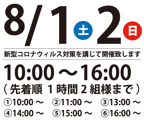 2020年8月1日（土）・2日（日）、新型コロナウイルス対策を講じて開催いたします。10:00〜16:00（先着１時間２組まで）。