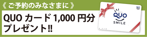 ご予約の皆様に、QUOカード1,000円プレゼンド！