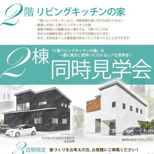 『2階リビングキッチンの家』完成見学会開催！