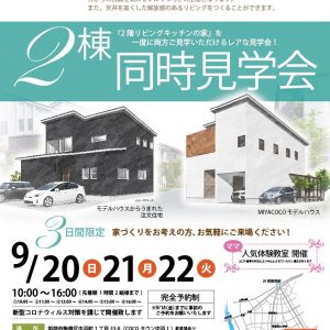 「2階リビングキッチンの家」2棟同時見学会　9月20日（日）21日（月）22日（火）開催！【予約制】