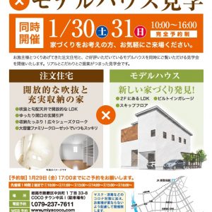 1月30日(土)31日(日)　『開放的な吹抜と充実収納の家』完成見学会開催！