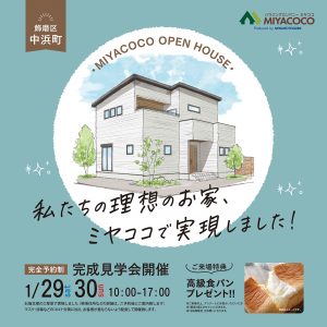 1月29日(土)1月30日(日)、完成見学会を開催します！