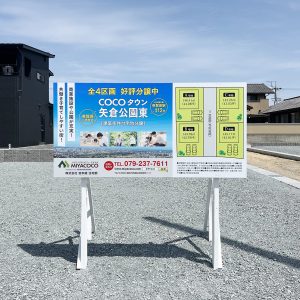 矢倉公園近くに看板を設置しました