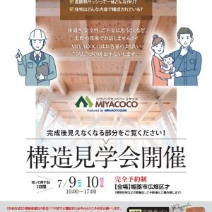 7月9日(土)10(日)　構造見学会開催のお知らせ【予約制】