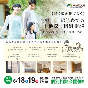 6/18(土)・19(日)　土地探し個別相談会を開催します！