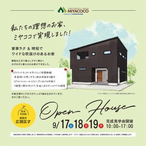 9月17日(土)・18日(日)・19日(月)【完全予約制】完成見学会開催