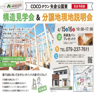 4月15日（土）16日（日）構造見学会＆分譲地現地説明会　開催のご案内